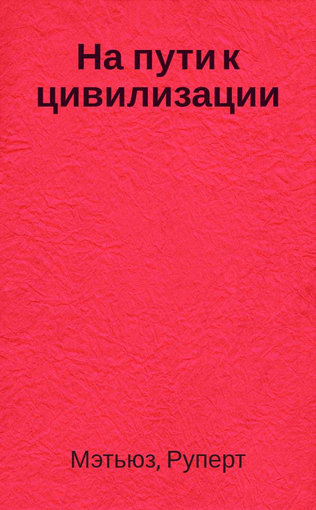 На пути к цивилизации