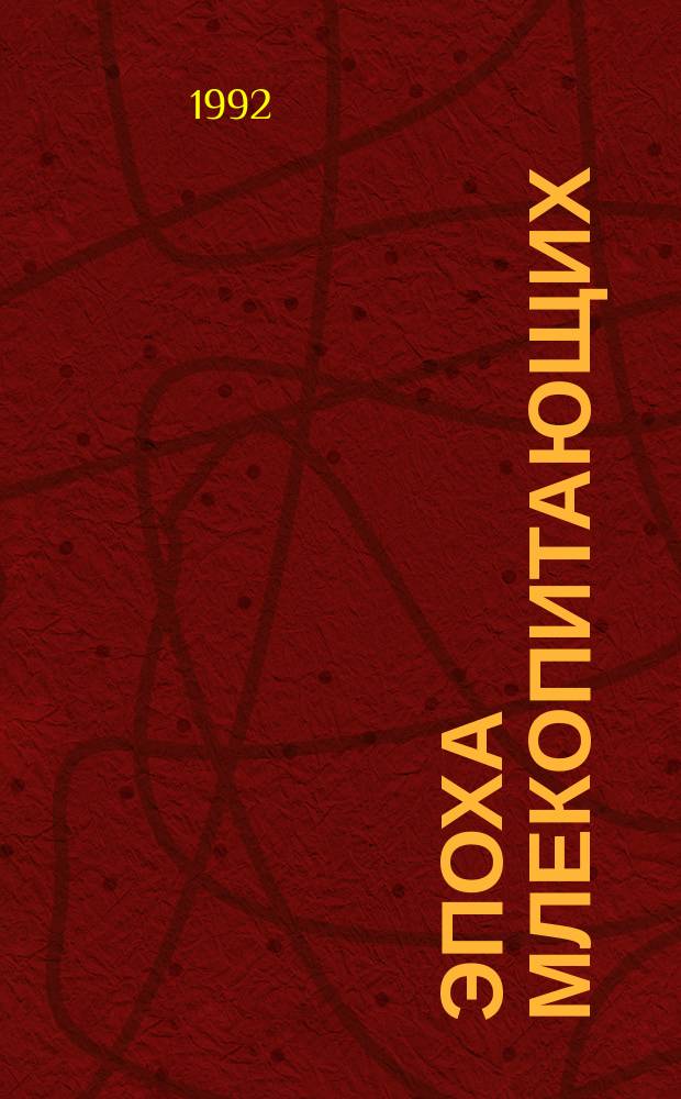 Эпоха млекопитающих