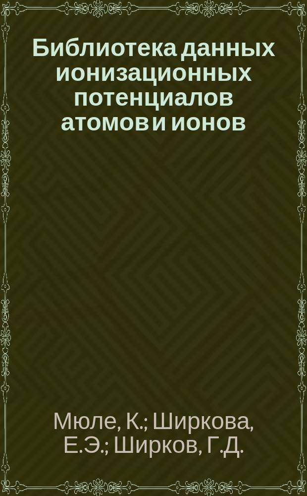Библиотека данных ионизационных потенциалов атомов и ионов