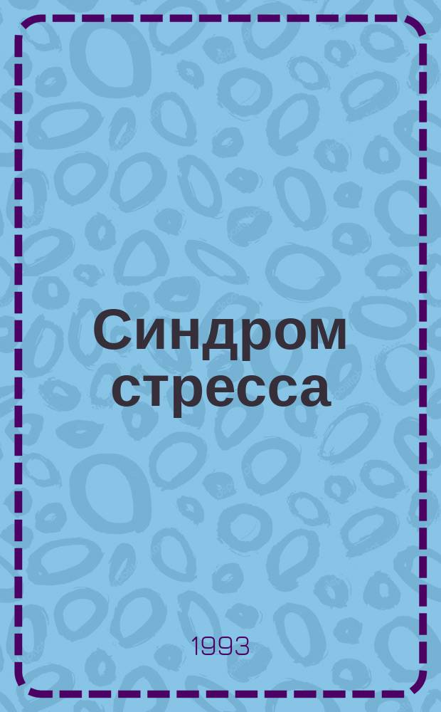 Синдром стресса : Пер. с нем.