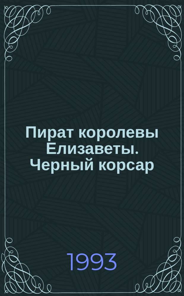 Пират королевы Елизаветы. Черный корсар : [Перевод]