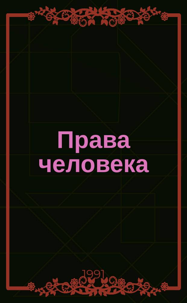 Права человека: идеи, нормы, реальность