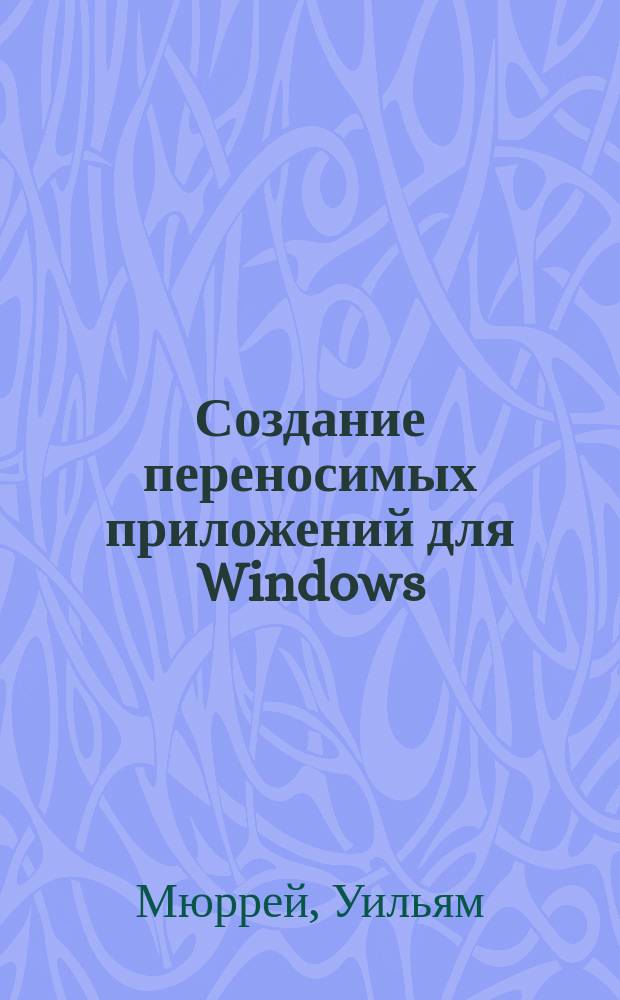 Создание переносимых приложений для Windows : Пер. с англ.