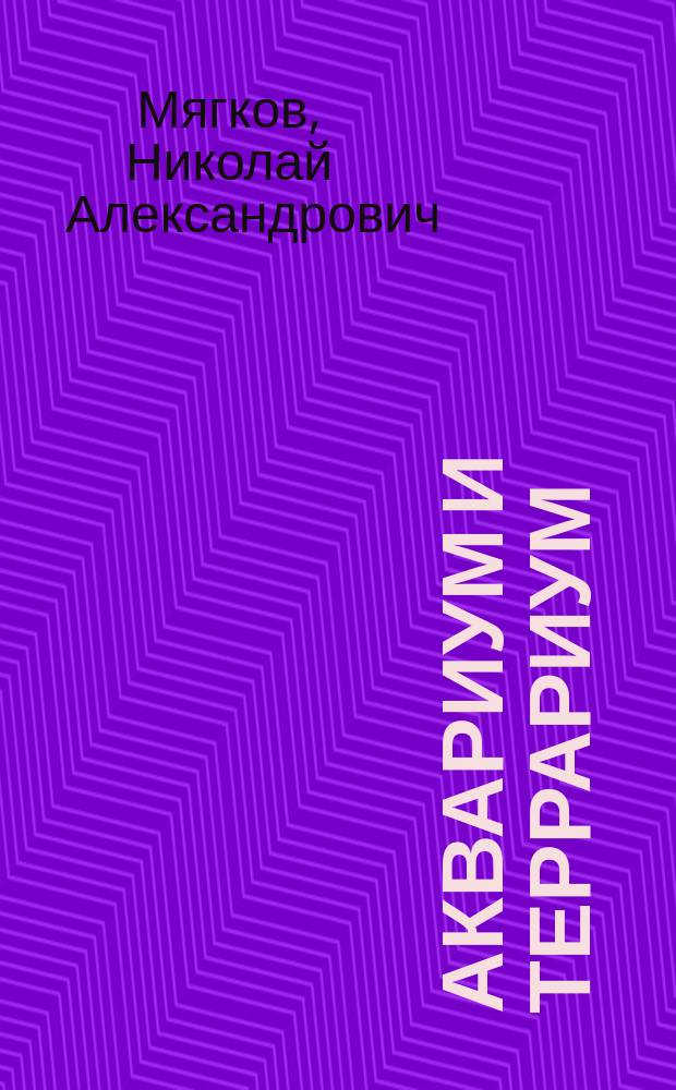 Аквариум и террариум