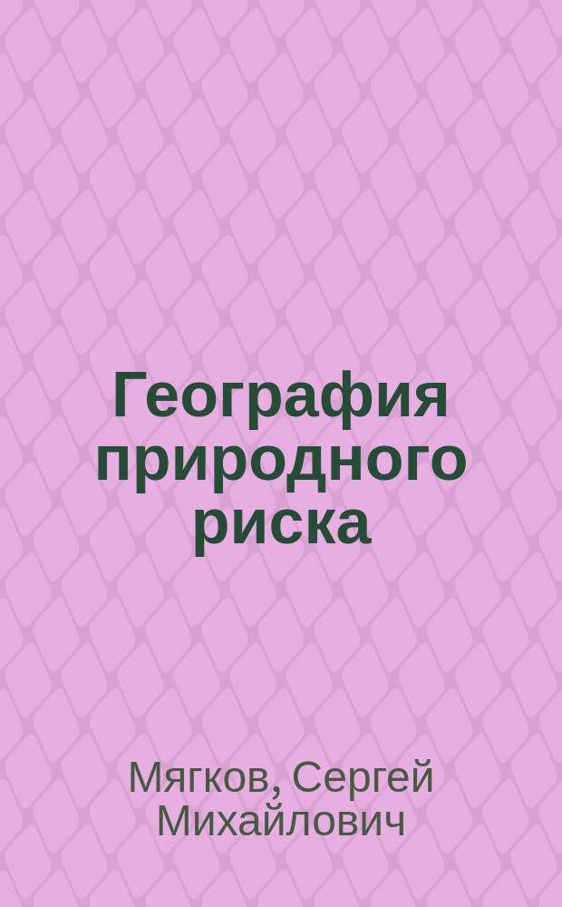 География природного риска