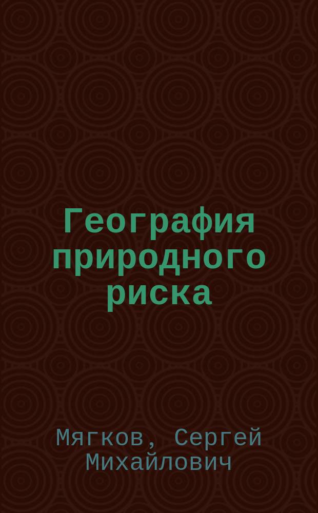 География природного риска