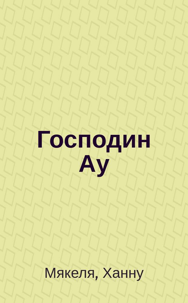 Господин Ау : Повесть-сказка : Для ст. дошк. возраста