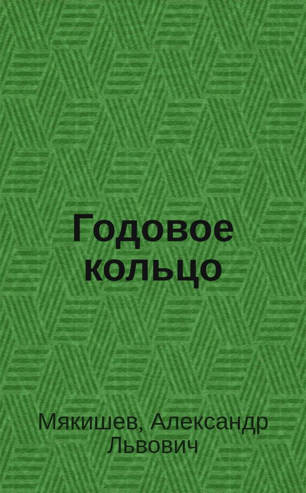 Годовое кольцо : Стихотвор. месяцеслов