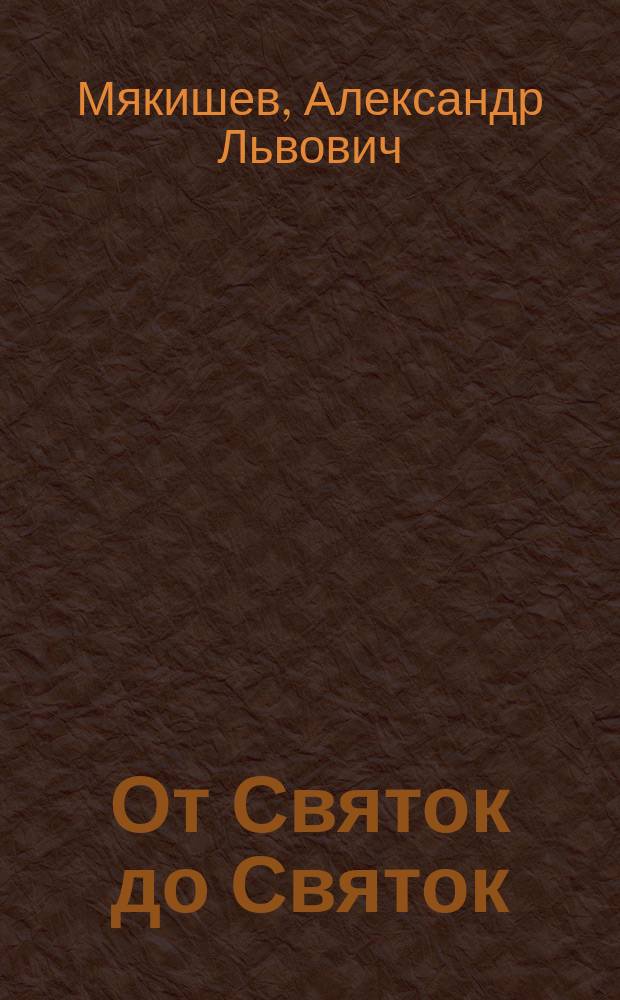 От Святок до Святок : Кн. лирики