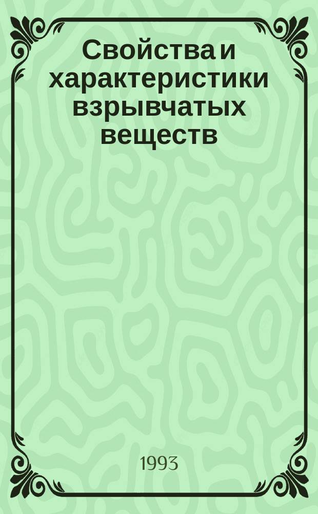 Свойства и характеристики взрывчатых веществ : Учеб. пособие