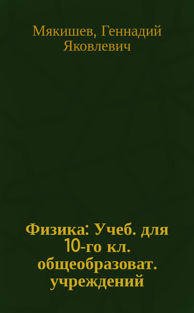 Физика : Учеб. для 10-го кл. общеобразоват. учреждений