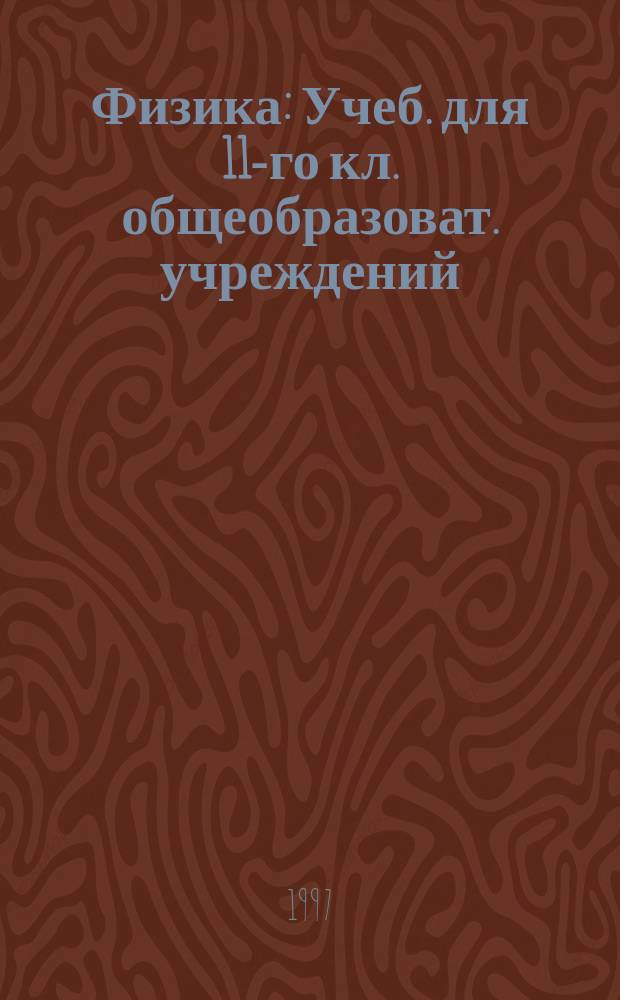 Физика : Учеб. для 11-го кл. общеобразоват. учреждений