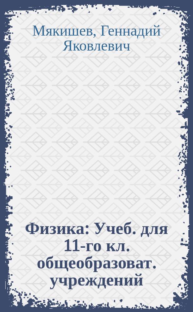 Физика : Учеб. для 11-го кл. общеобразоват. учреждений