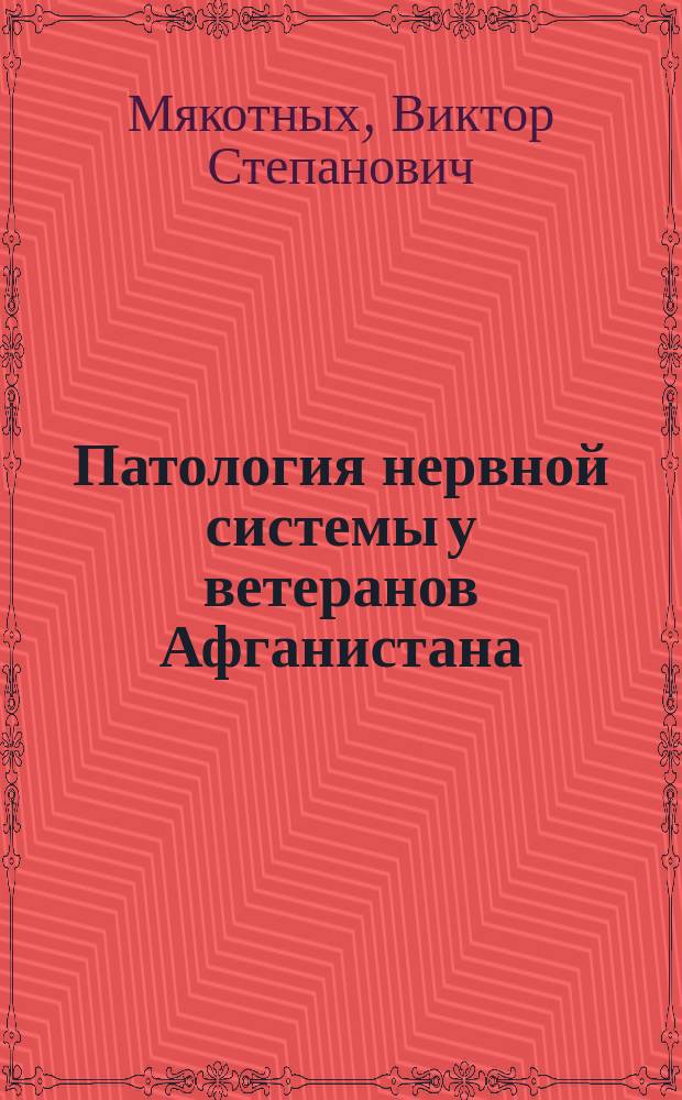 Патология нервной системы у ветеранов Афганистана