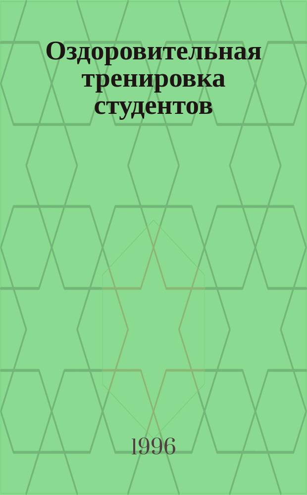 Оздоровительная тренировка студентов : Учеб. пособие
