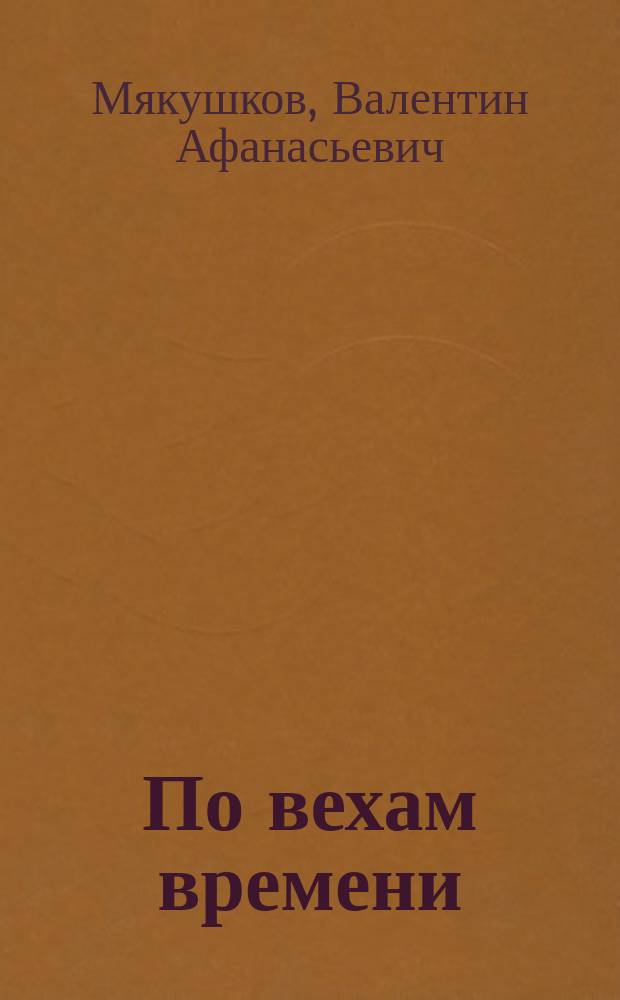 По вехам времени : Воспоминания ветерана совет. журналистики