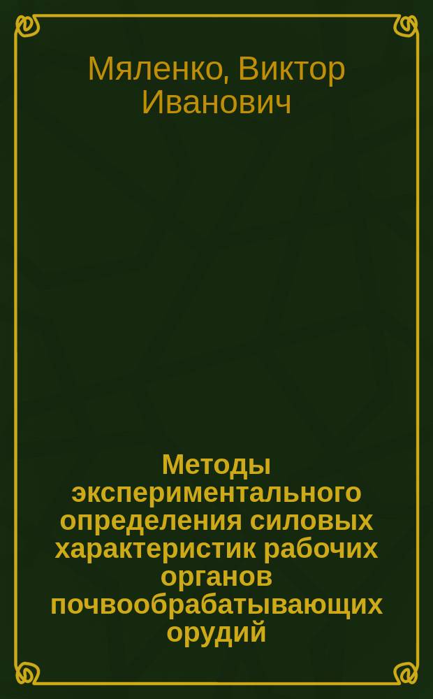 Методы экспериментального определения силовых характеристик рабочих органов почвообрабатывающих орудий