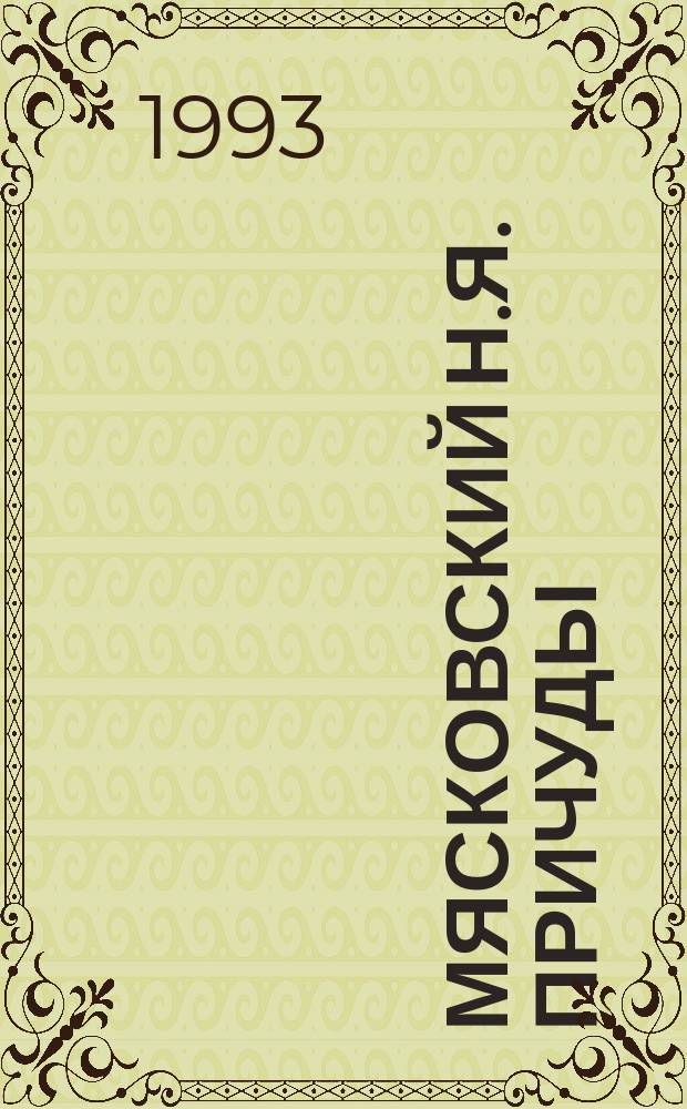 Мясковский Н.Я. Причуды (шесть небольших пьес) : Вариант исполнит. анализа как прим. реализации комплекс. подхода в системе образования : Метод. разраб. для студентов