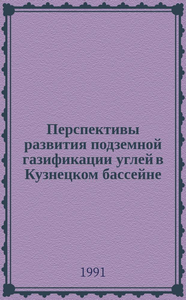 Перспективы развития подземной газификации углей в Кузнецком бассейне