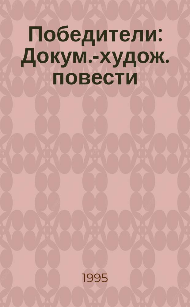 Победители : Докум.-худож. повести