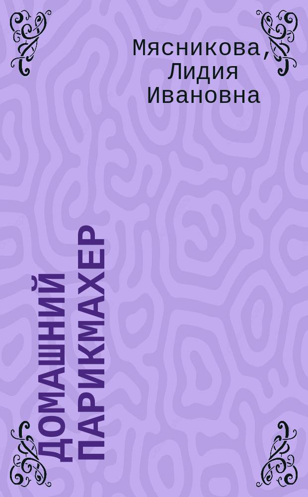 Домашний парикмахер