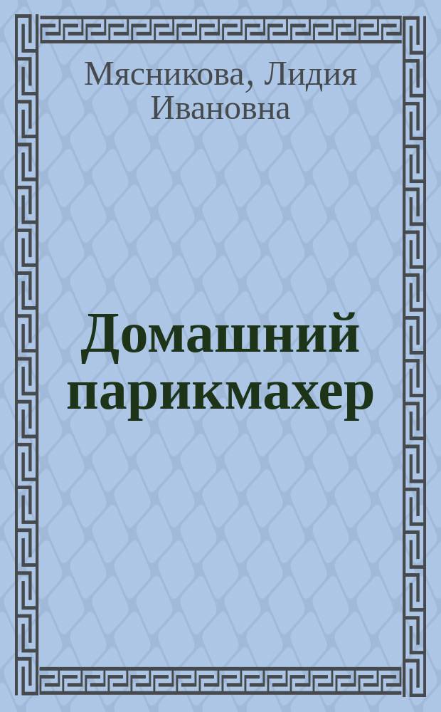 Домашний парикмахер