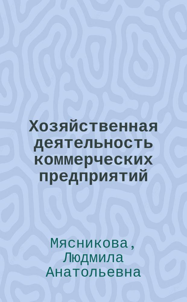 Хозяйственная деятельность коммерческих предприятий : Сб. задач
