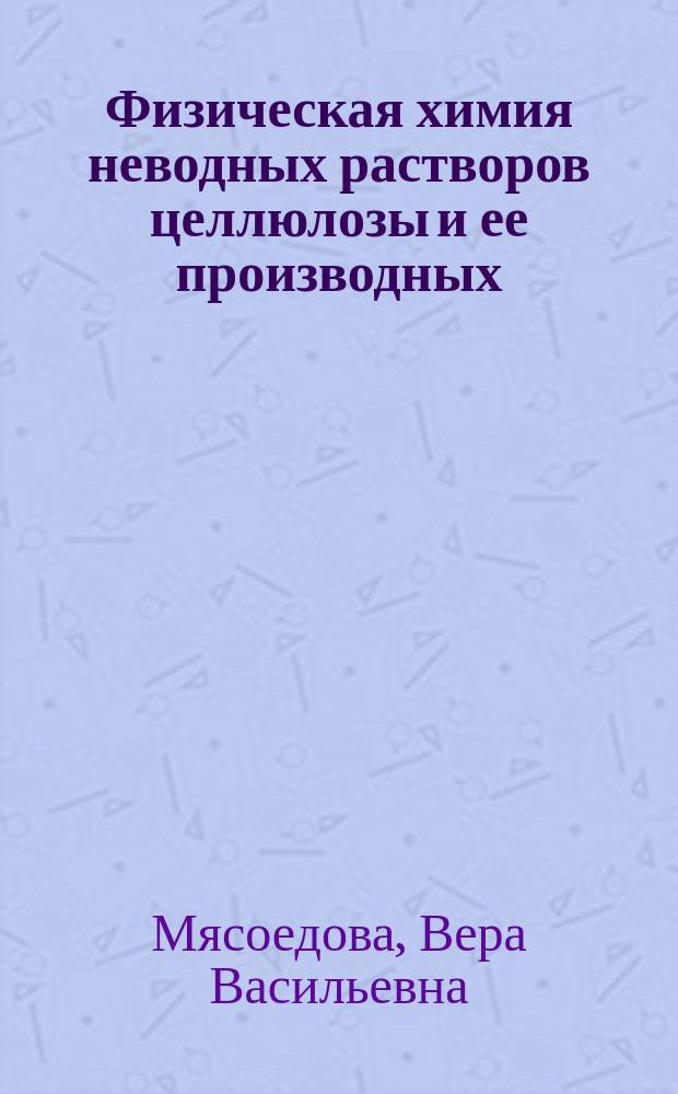 Физическая химия неводных растворов целлюлозы и ее производных