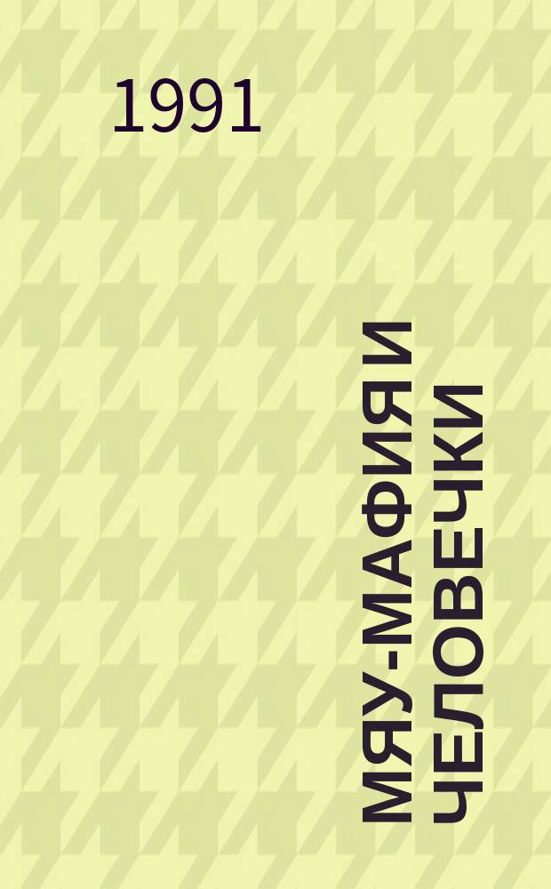 МЯУ-МАФИЯ и человечки : Головоломки : Комикс