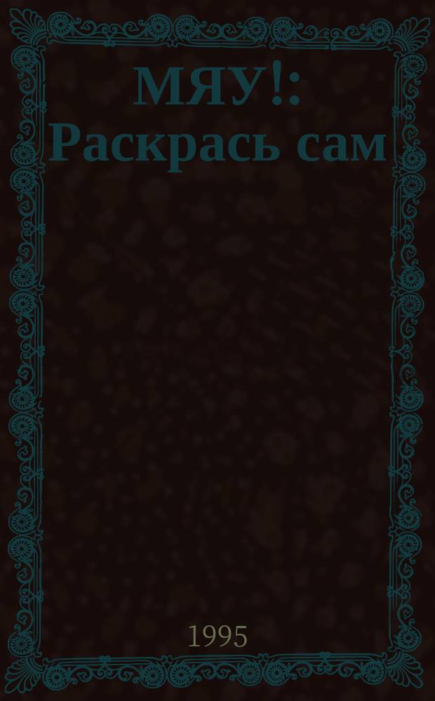 МЯУ! : Раскрась сам