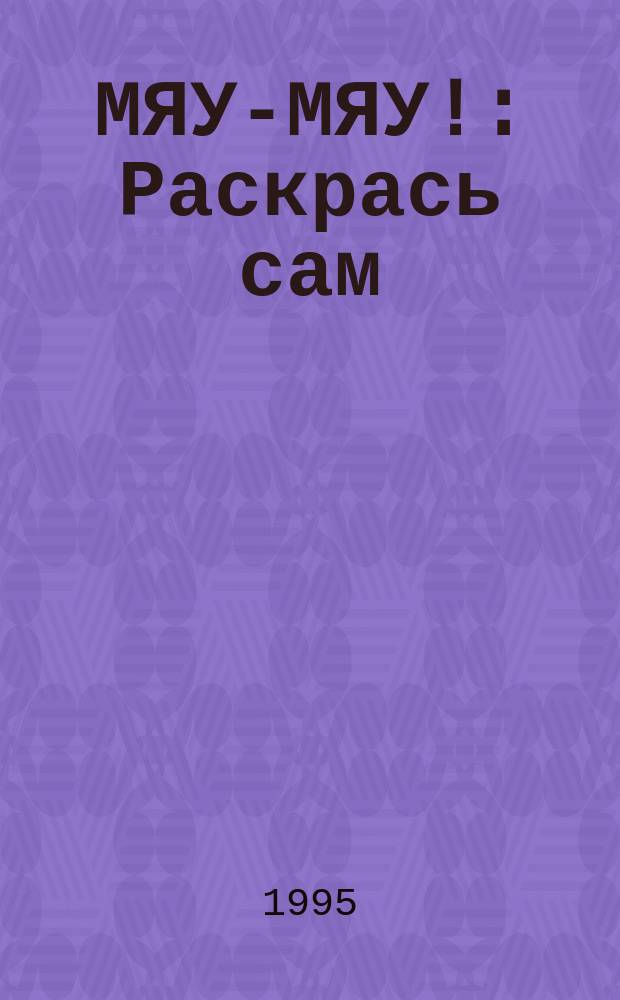 МЯУ-МЯУ! : Раскрась сам