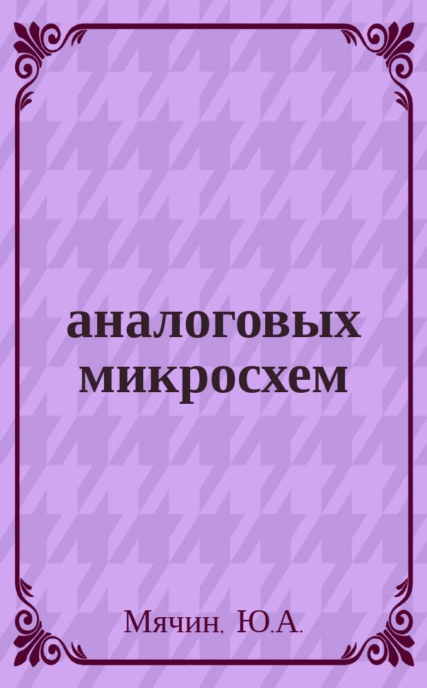 180 аналоговых микросхем : (Справочник)