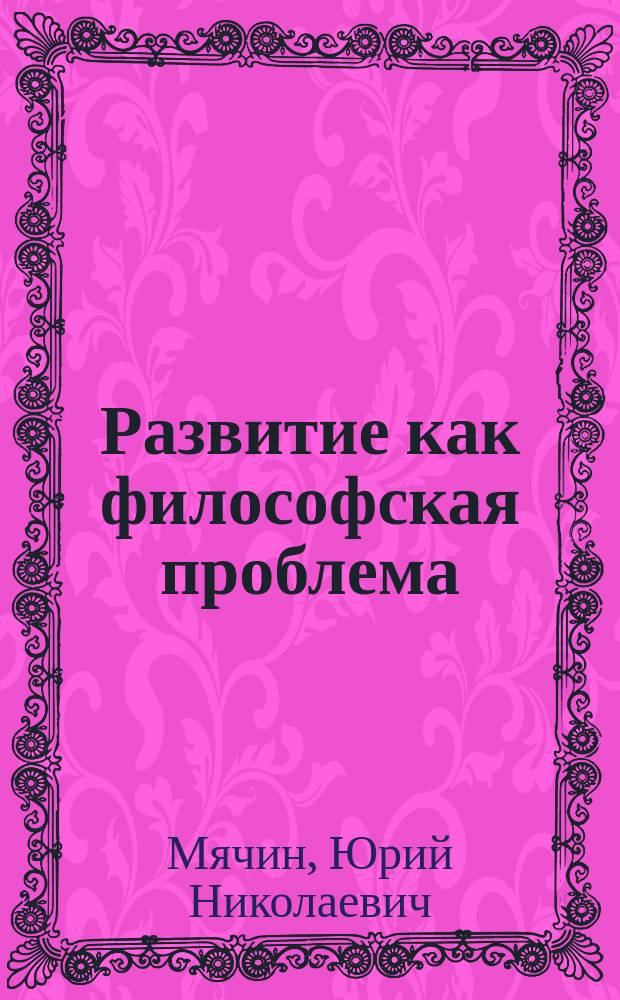 Развитие как философская проблема : (Интегратив. подход)