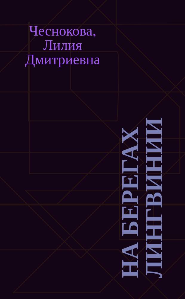 На берегах Лингвинии : Занимат. задачник по рус. яз. : Кн. для учащихся