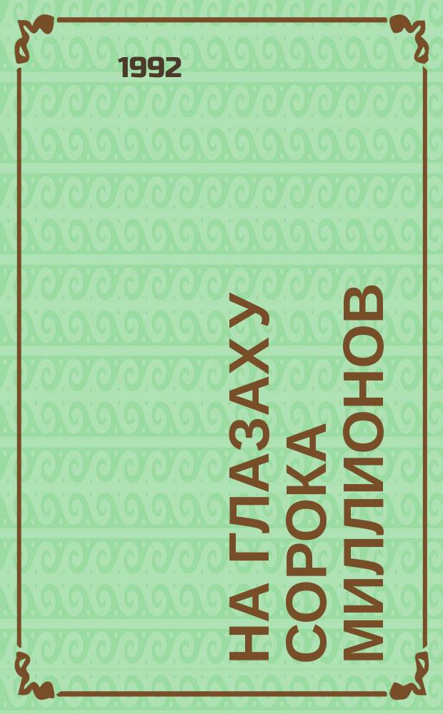 На глазах у сорока миллионов : Сборник : Перевод