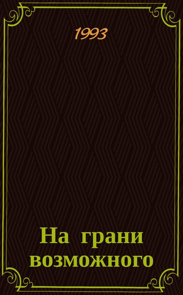 На грани возможного : Легендар. подвиги сов. воинов : Сборник