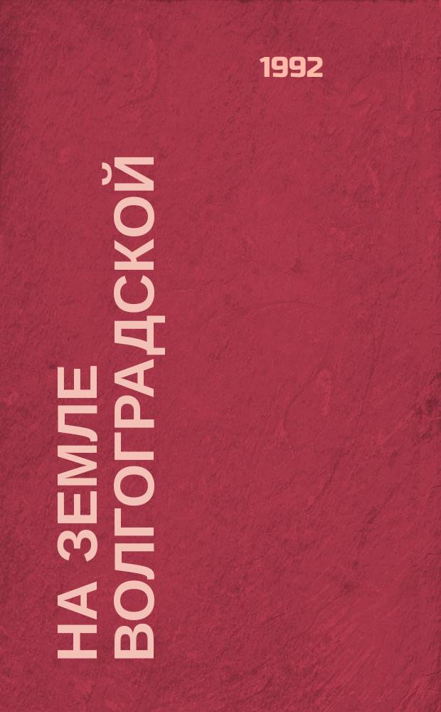 НА ЗЕМЛЕ Волгоградской : К 400-летию основания г. Царицына : Живопись, графика, плакат, скульптура, декор.-прикл. искусство : Кат. выст.