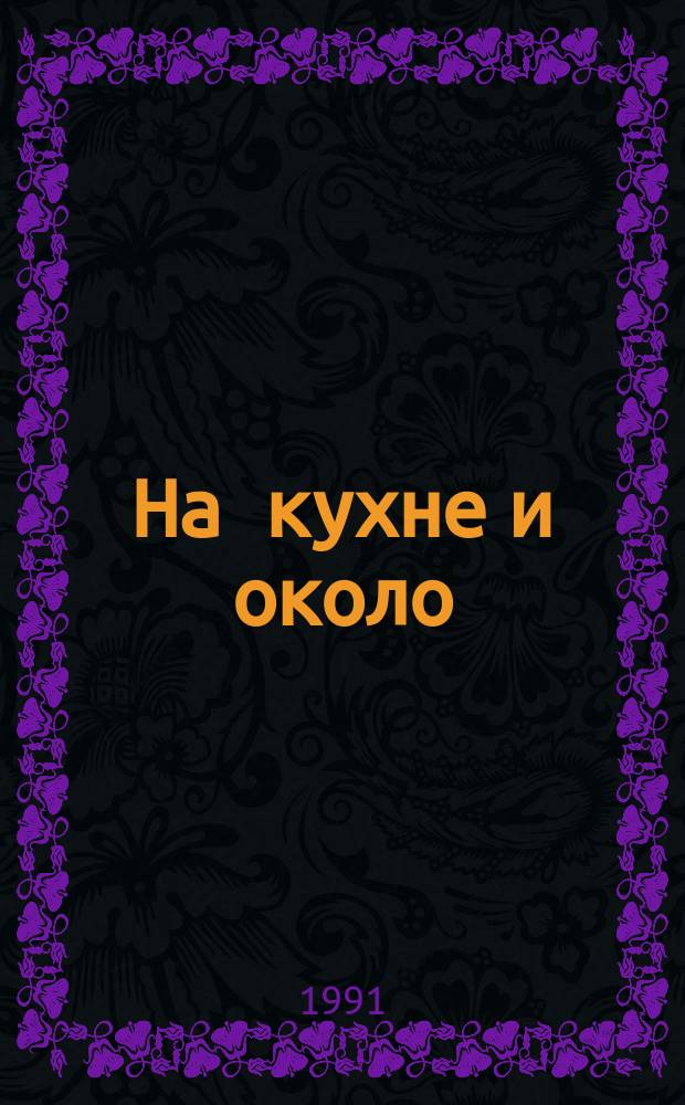 На кухне и около : 122 полез. совета