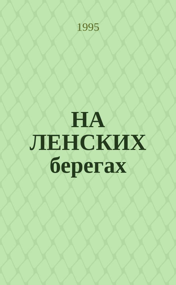 НА ЛЕНСКИХ берегах : (К 360-летию г. Олекминска)