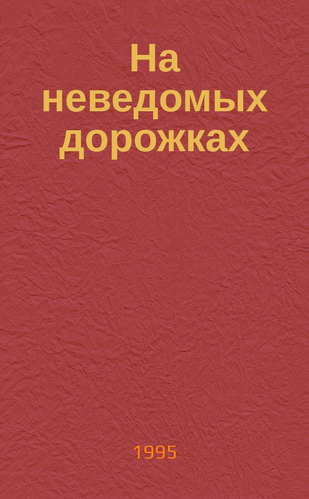На неведомых дорожках : Учеб.-хрестоматия для школьников 7-8 лет