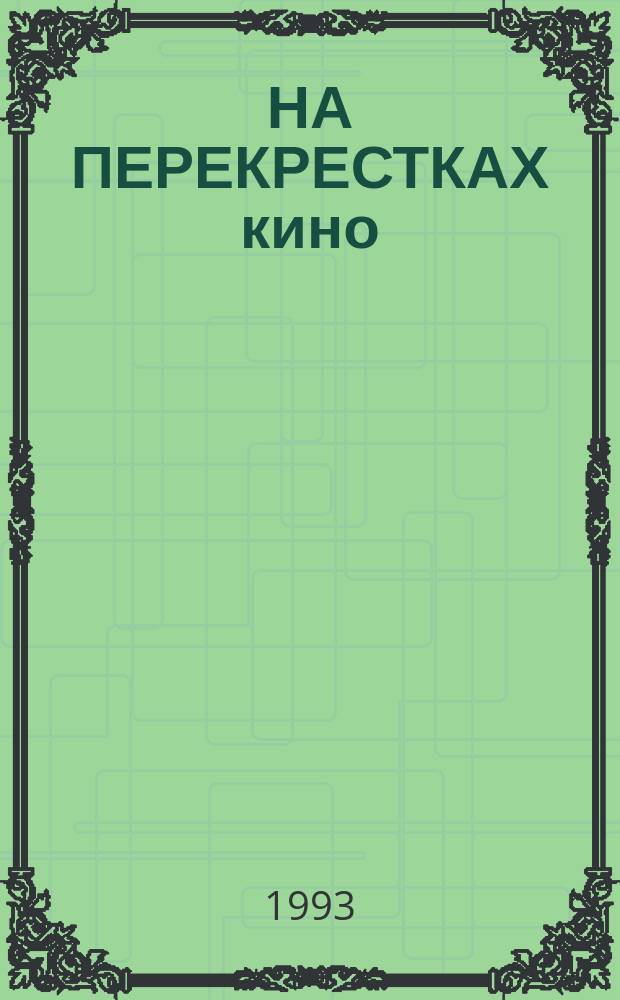 НА ПЕРЕКРЕСТКАХ кино : Сб. науч. тр