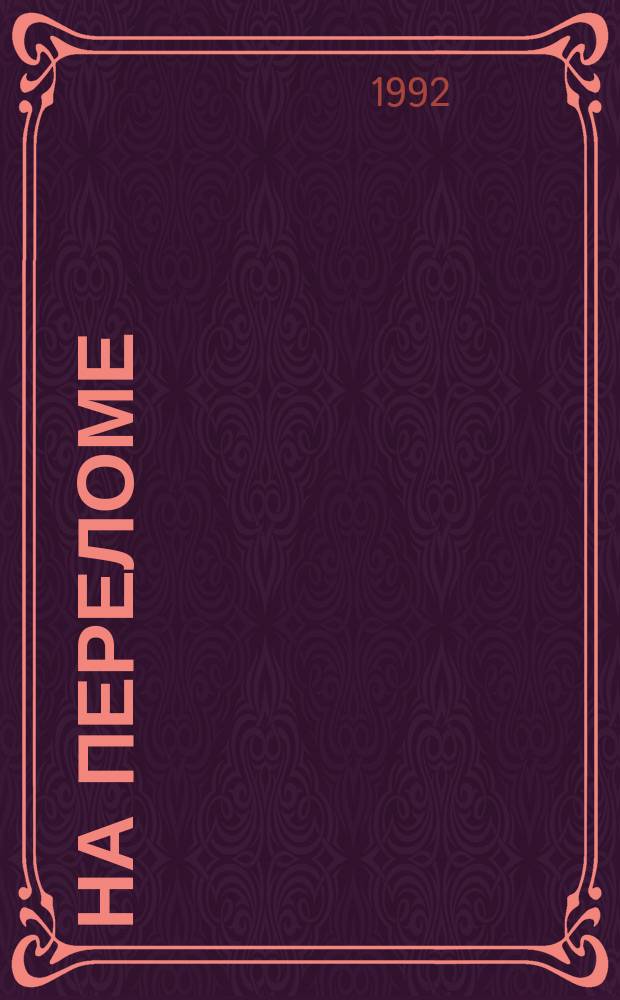 На переломе : (По стеногр. конф. "Обновление общества : проблемы и варианты"), г. Пущино, нояб. 1991 г