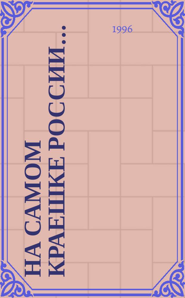 На самом краешке России... : Стихи и песни о Калининграде