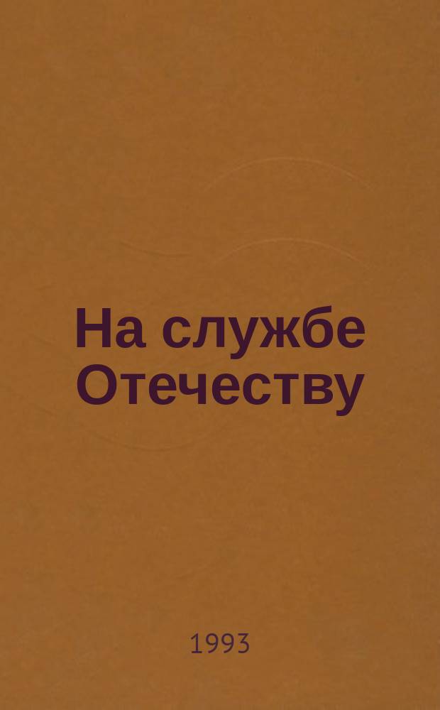 На службе Отечеству : Центр. н.-и. испытат. ордена Красной Звезды ин-т связи М-ва обороны Рос. Федерации : Крат. ист. очерк