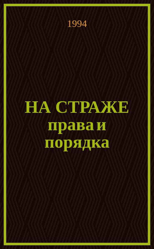 НА СТРАЖЕ права и порядка : История создания внутр. стражи России : Альбом