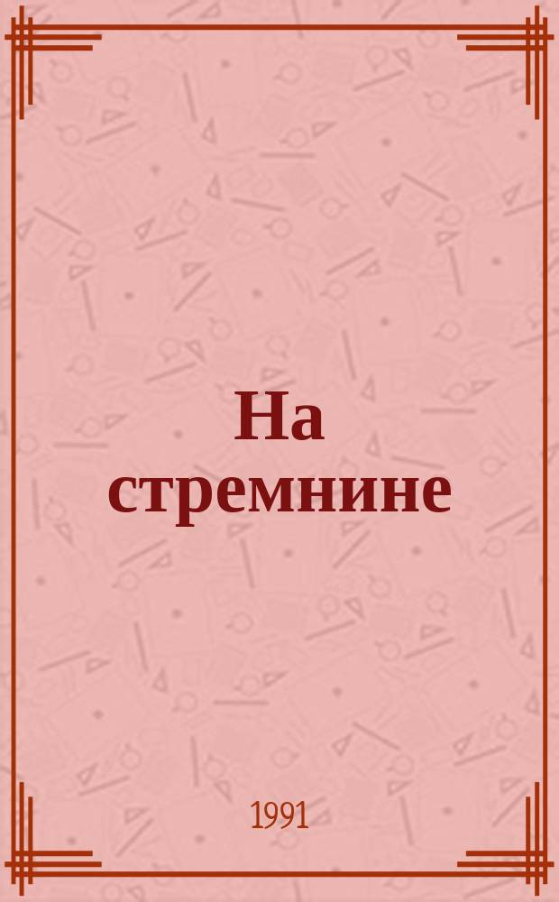 На стремнине : Рассказы писателей Индии : Для сред. возраста : Перевод