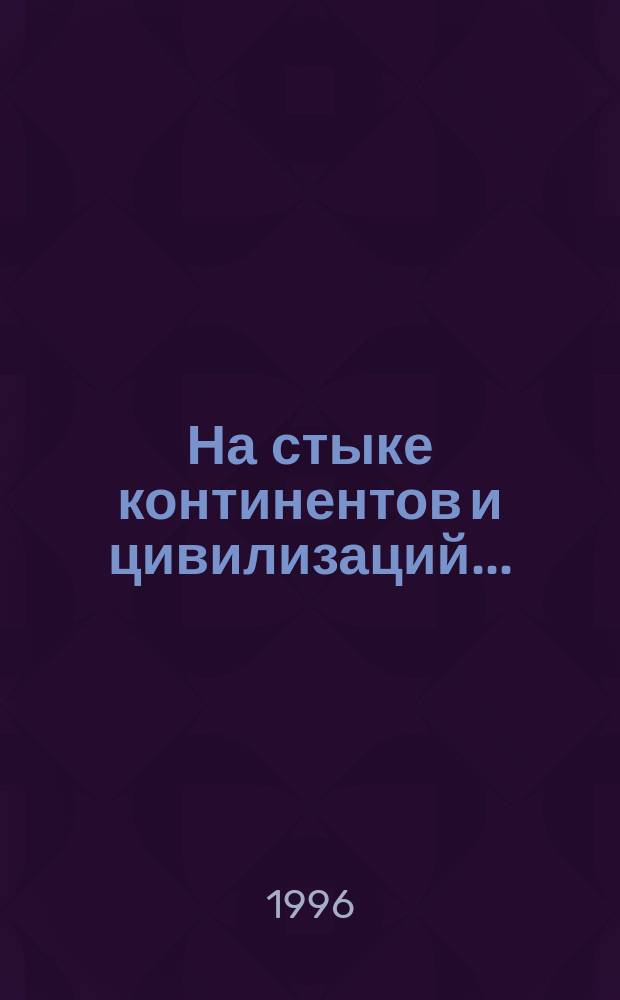 На стыке континентов и цивилизаций... : Из опыта образования и распада империй X-XVI в. : Сборник
