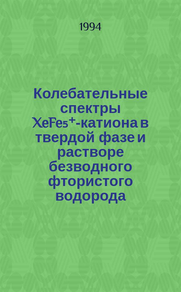 Колебательные спектры [XeFe₅]⁺-катиона в твердой фазе и растворе безводного фтористого водорода