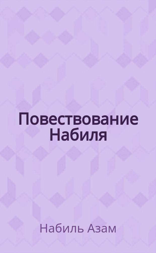 Повествование Набиля : Пер. с англ.