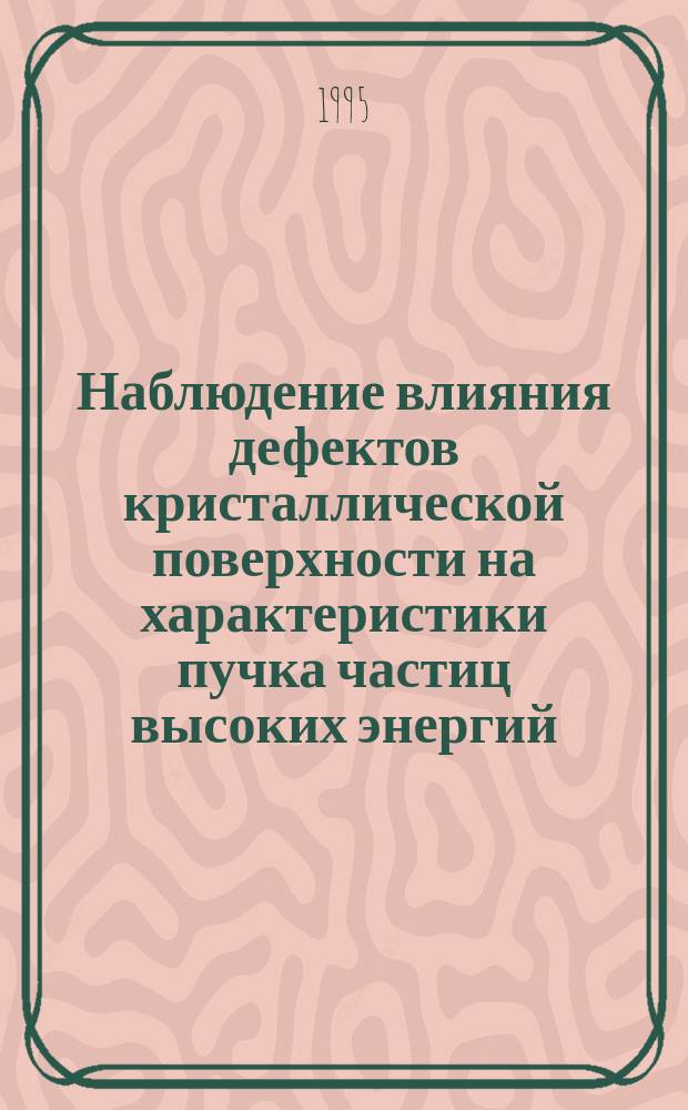 Наблюдение влияния дефектов кристаллической поверхности на характеристики пучка частиц высоких энергий, отклоненного изогнутым монокристаллом